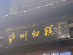 -泸州白糕(慈善路店)