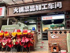 门面-龙厂长老火锅(抚琴店)