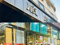 -来顺成饭庄