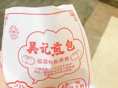-煎意浓·吴记煎包(交通路店)