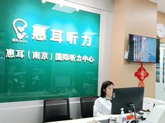 -惠耳听力助听器(南京惠耳国际听力中心)