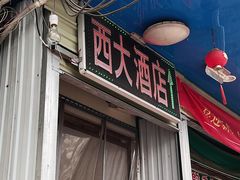 -西大酒店