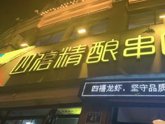 -四禧精酿烧烤串吧(大明湖店)
