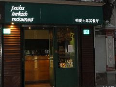 门面-Pasha帕夏土耳其餐厅(南昌路店)