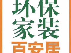 -百安居装修设计中心(海珠店)