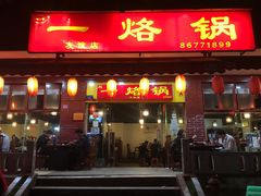门面-一烙锅(友谊店)