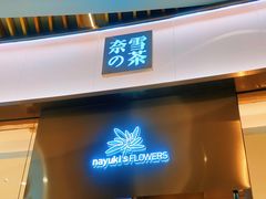 门面-奈雪的茶(青岛卓悦里INTOWN店)
