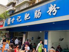 门面-甘记肥肠粉(马鞍北路店)