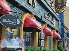 -卢布里西餐厅(总店)