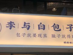 门面-李与白包子铺(桐梓林店)