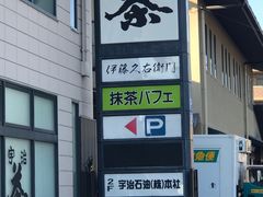 -伊藤久右卫门(宇治本店)