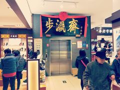 -步瀛斋(大栅栏西街店)