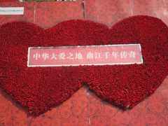 -西安曲江寒窑遗址公园