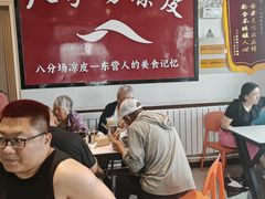 -八分场凉皮老店(正宗)