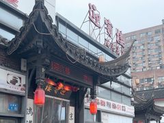 -欣旺·迎宾楼·百年无锡菜