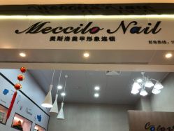 -美斯洛美甲美睫连锁店