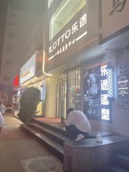 -ILOTTO乐途一站式美学中心