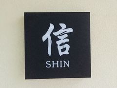 -信日本料理(信义坊店)