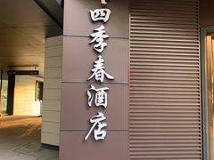 -四季春