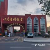                         教堂