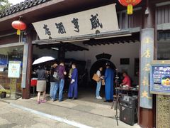 门面-咸亨酒店•非遗绍兴菜•中华老字号(堂吃餐厅)