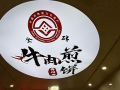 -青州府金砖牛肉煎饼
