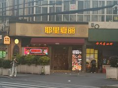 -耶里夏丽·新疆菜·28年喀什老馆(田林东路店)