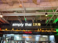 -simply thai天泰(长泰广场店)