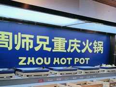 -周师兄大刀腰片火锅(洪崖洞旗舰店)