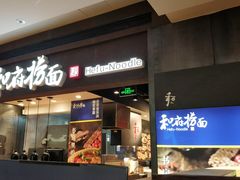 门面-和府捞面(天河领展广场店)