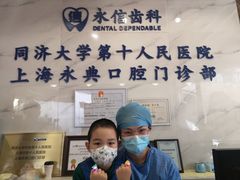 -永信齿科·永典口腔门诊部(浦东店)