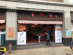 门面-百饼园(澳门路店)