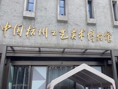 -杭州工艺美术博物馆