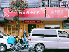 门面-桐香园小笼包(百井坊巷店)