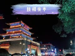 -鼓楼夜市