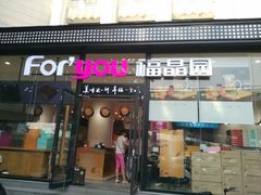 门面-福晶园益生菌蛋糕面包(紫荆山店)