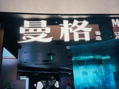 -曼格蒸汽活海鲜·榴莲自助(皇庭广场店)