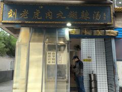 -刘老虎肉丸糊辣汤(总店)