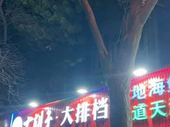 -大胡子海鲜·天津菜·砂锅烧烤(五大道创始店)