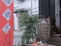 -悟饮门市景店