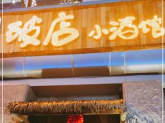 门面-破三川·新川菜(静安大融城店)