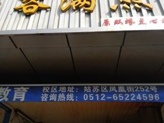门面-老客满蛋饼(双塔市集店)