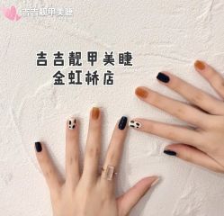 -吉吉靓甲美睫