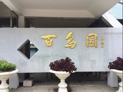 -百鸟园
