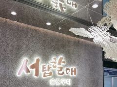 -西塔老太太泥炉烤肉(龙湖北苑天街店)