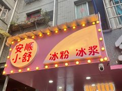 门面-夏食光安顺小舒冰粉冰浆(甲秀楼店)