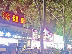 -健康路夜市