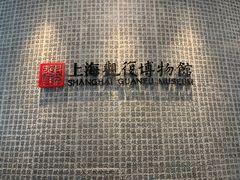 -上海观复博物馆