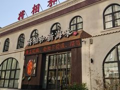 门面-将相和·海鲜蒸饺大连菜