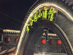 -金谷园饺子·烧烤(人大总店)
